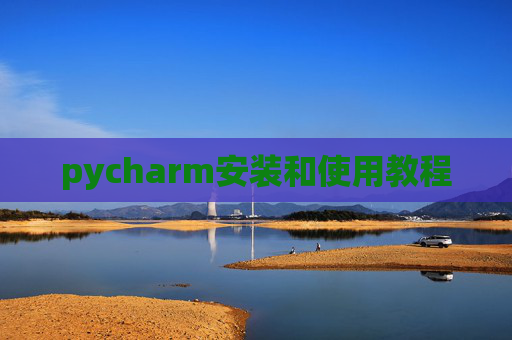 pycharm安装和使用教程
